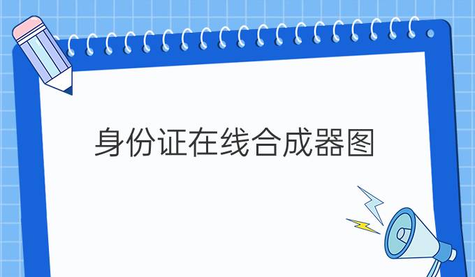 身份证在线合成器图