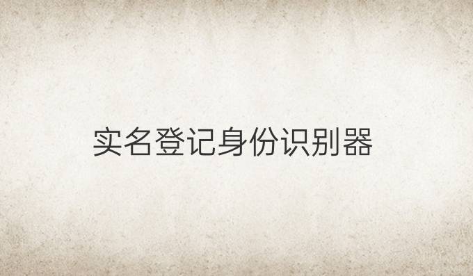 实名登记身份识别器