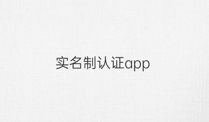 实名制认证app