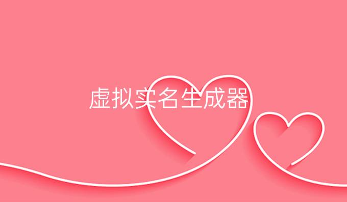 虚拟实名生成器