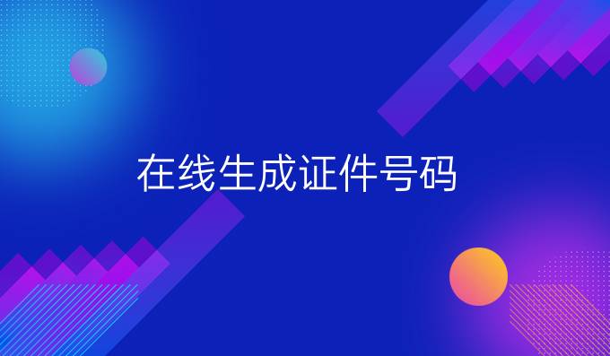 在线生成证件号码