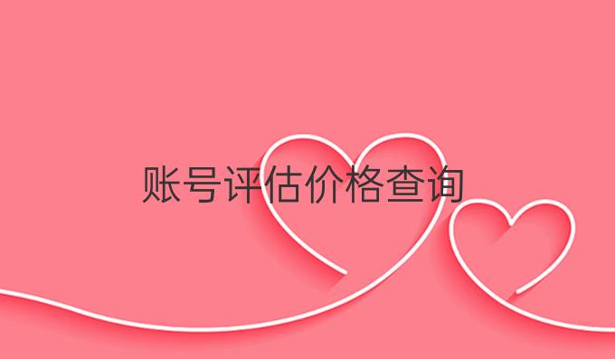 账号评估价格查询
