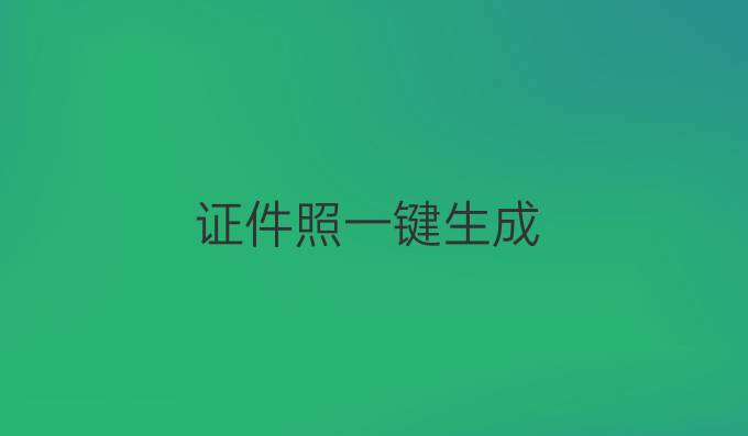 证件照一键生成