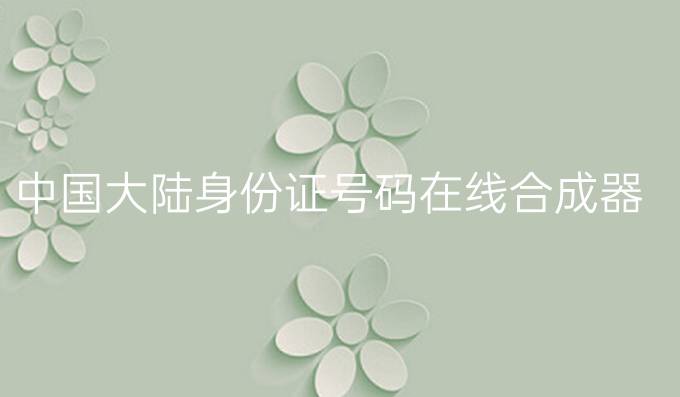 中国大陆身份证号码在线合成器