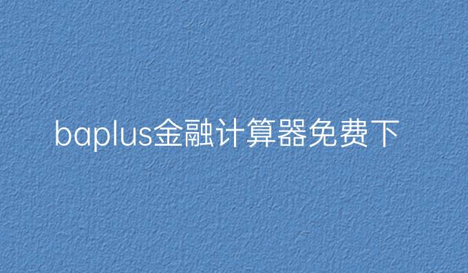 baplus金融计算器免费下载