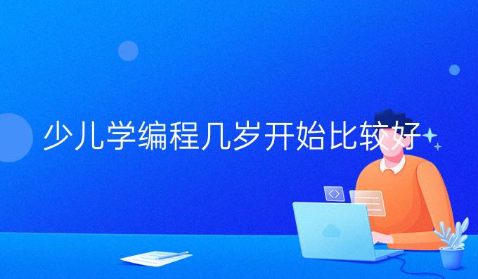 少儿学编程几岁开始比较好