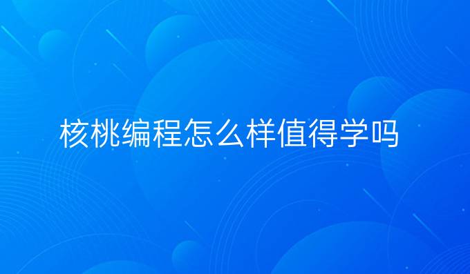 核桃编程怎么样值得学吗