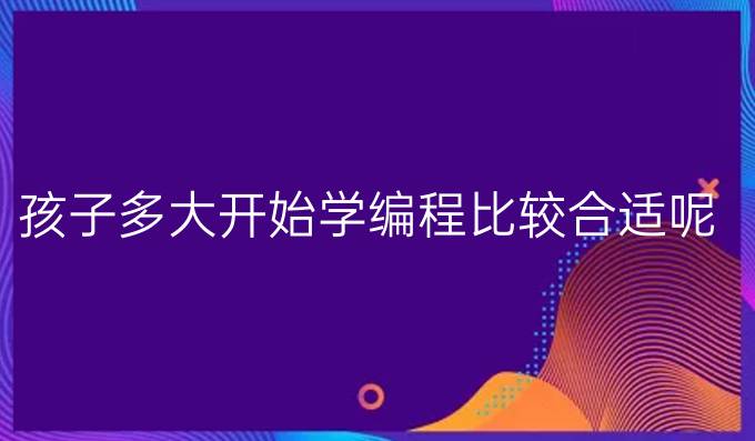 孩子多大开始学编程比较合适呢