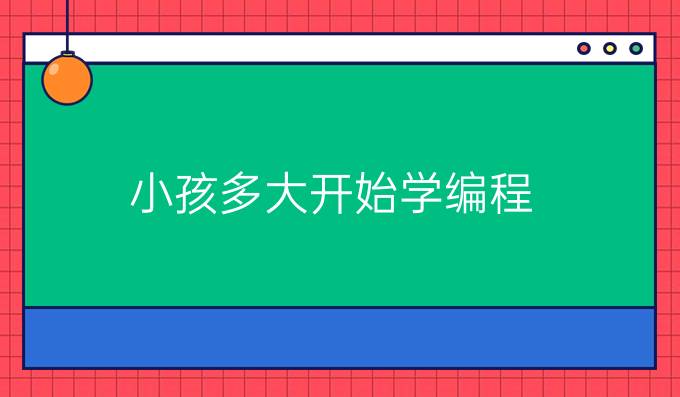 小孩多大开始学编程