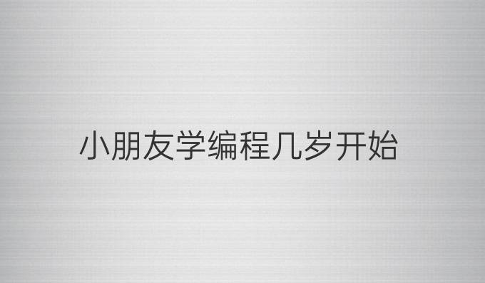 小朋友学编程几岁开始
