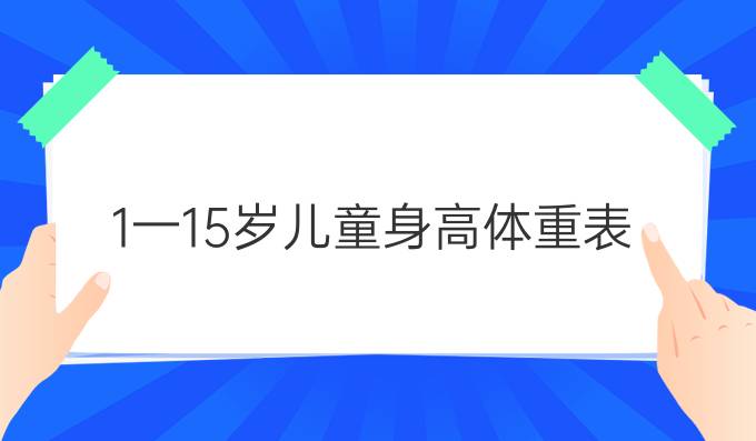1一15岁儿童身高体重表