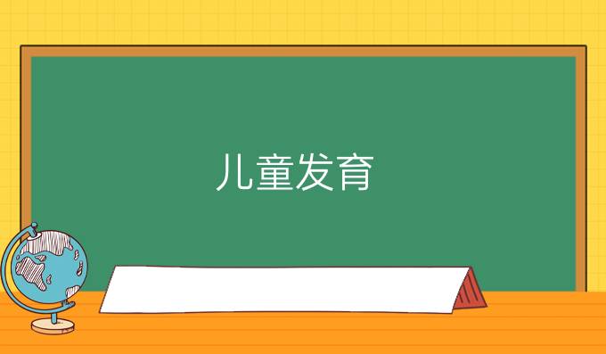 儿童发育