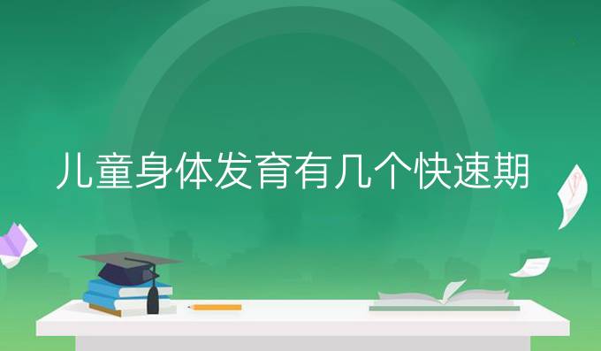 儿童身体发育有几个快速期