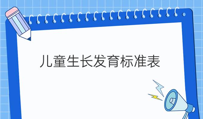 儿童生长发育标准表