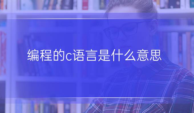 编程的c语言是什么意思