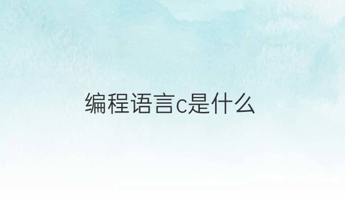 编程语言c是什么