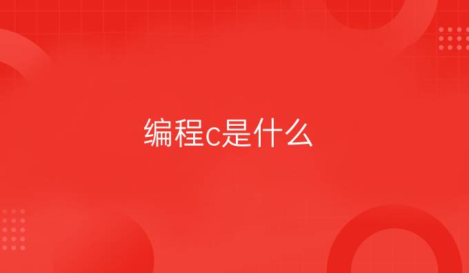 编程c是什么