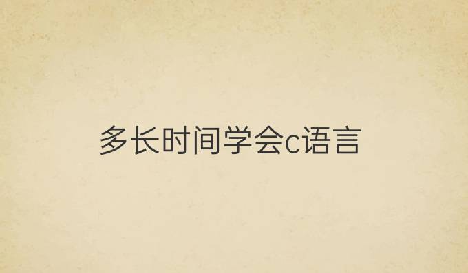 多长时间学会c语言