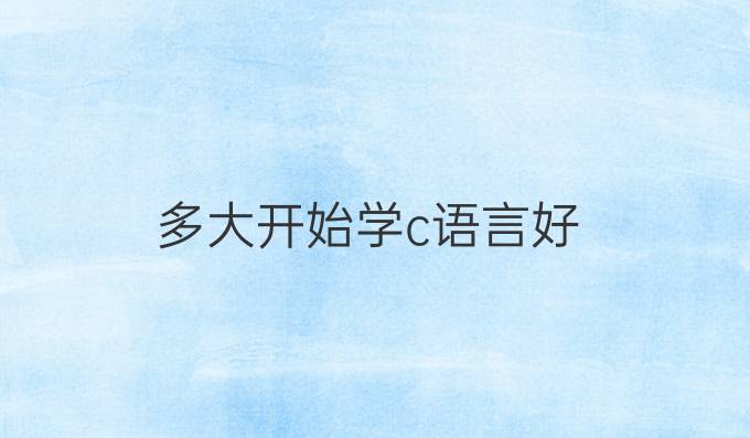 多大开始学c语言好