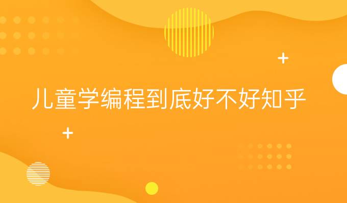 儿童学编程到底好不好知乎