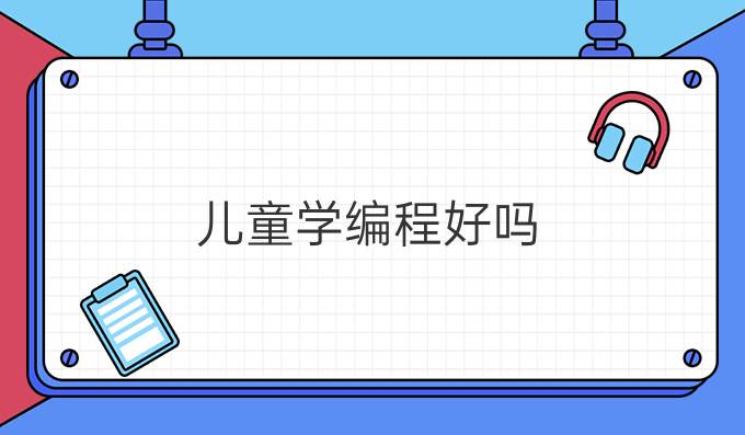 儿童学编程好吗
