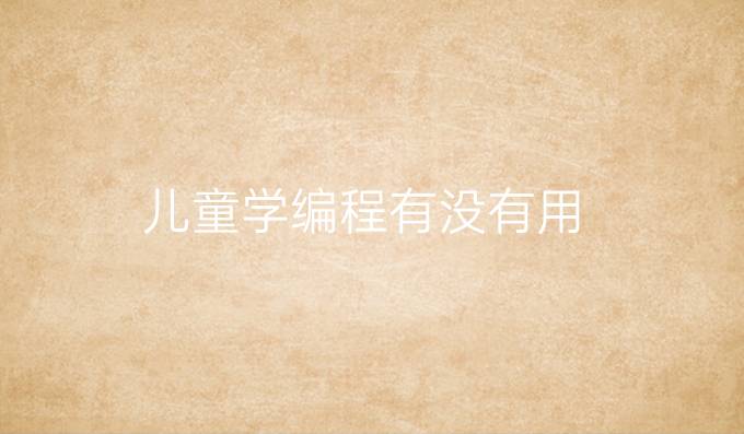 儿童学编程有没有用