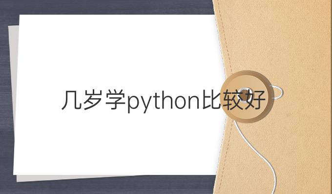 几岁学python比较好
