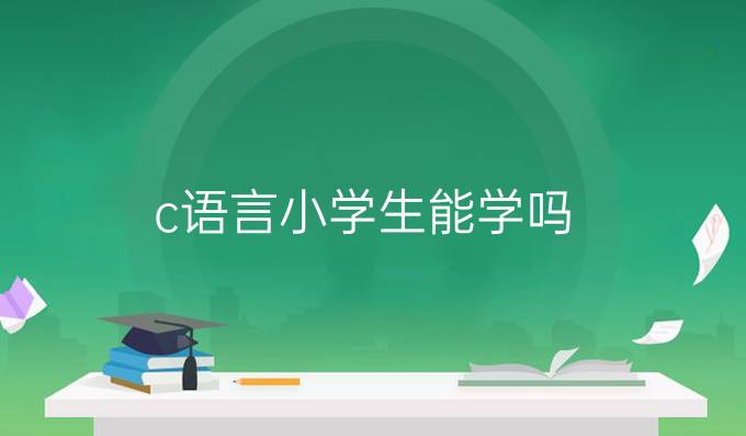 c语言小学生能学吗