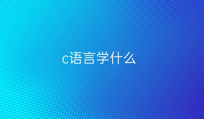 c语言学什么
