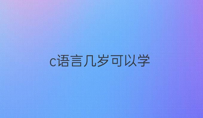 c语言几岁可以学