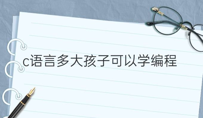 c语言多大孩子可以学编程