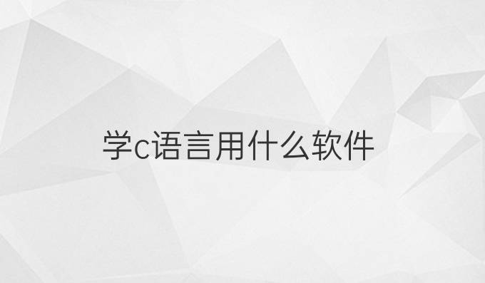 学c语言用什么软件