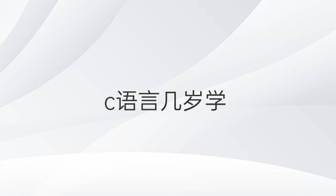 c语言几岁学