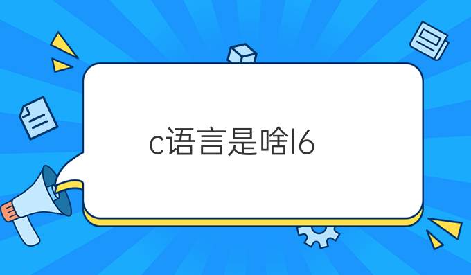 c语言是啥l6