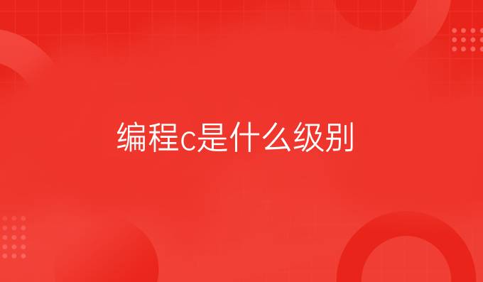 编程c是什么级别