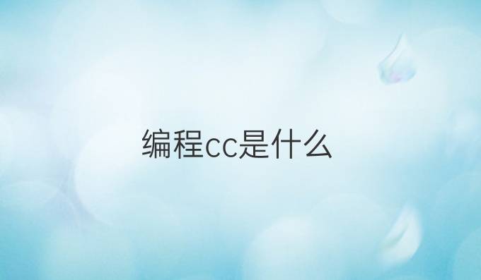 编程cc是什么