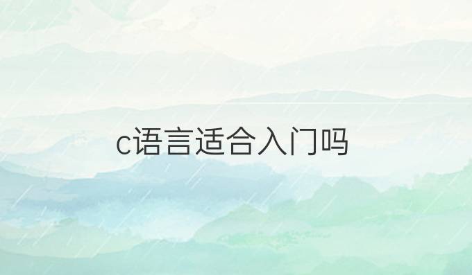 c语言适合入门吗