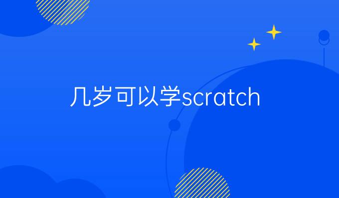 几岁可以学scratch