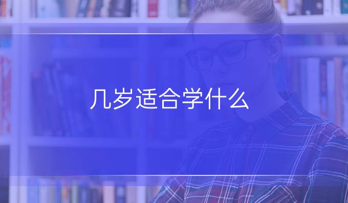 几岁适合学什么
