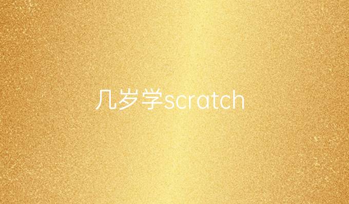 几岁学scratch