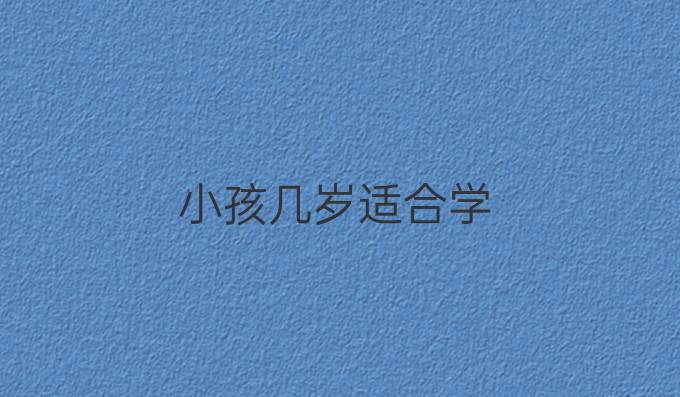 小孩几岁适合学