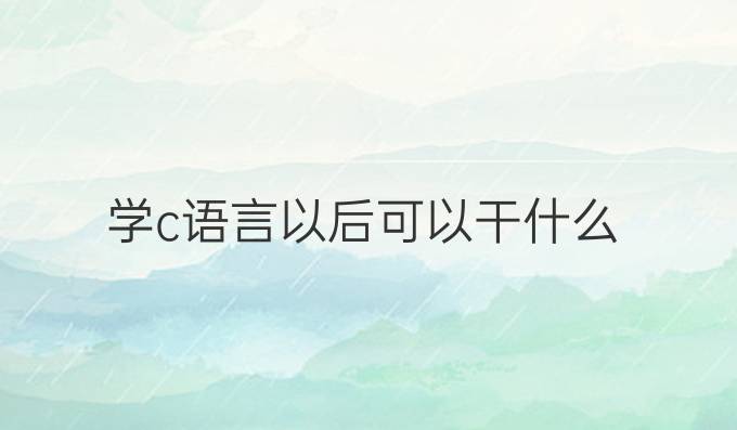 学c语言以后可以干什么