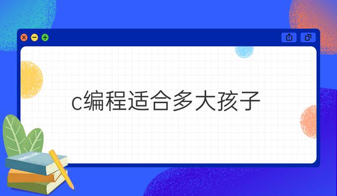 c编程适合多大孩子