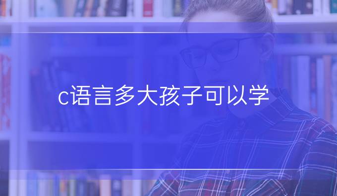 c语言多大孩子可以学