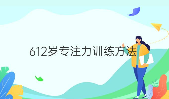 6-12岁专注力训练方法