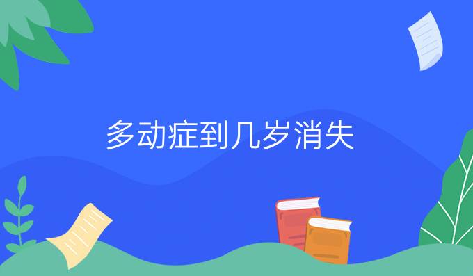 多动症到几岁消失