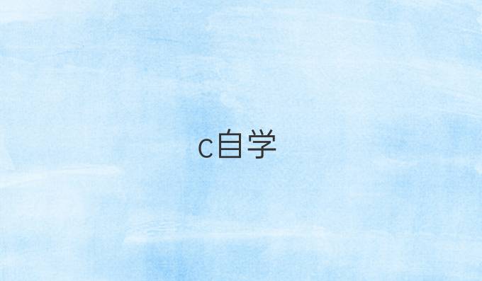 c自学