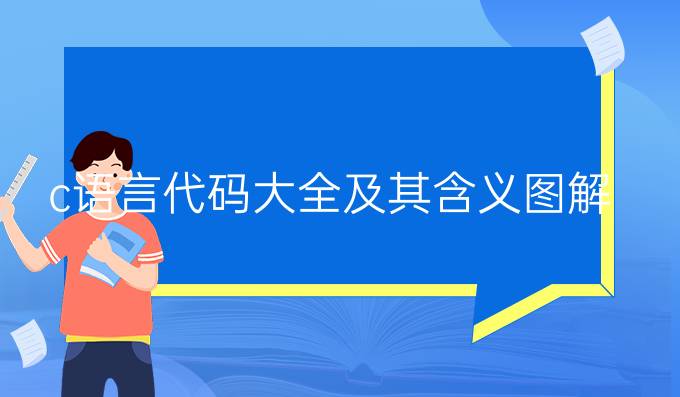 c语言代码大全及其含义图解