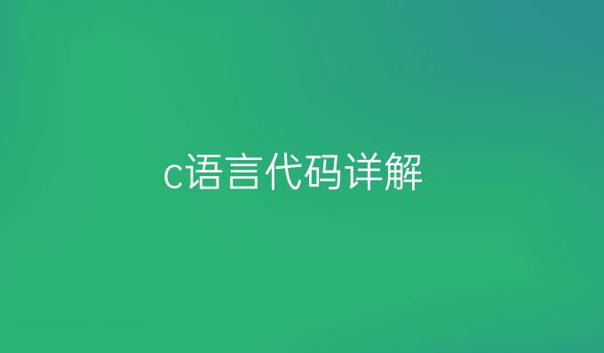 c语言代码详解
