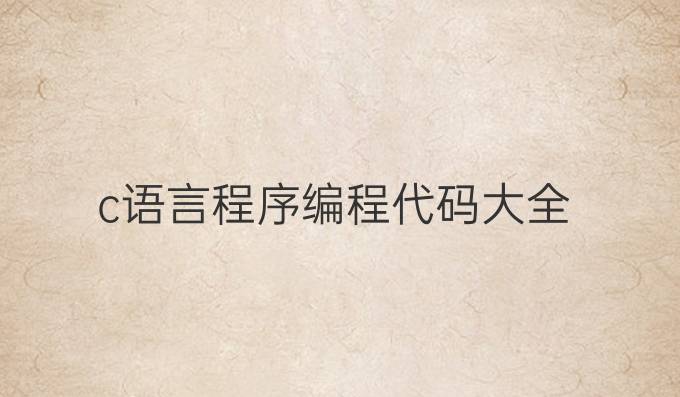 c语言程序编程代码大全